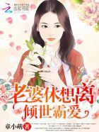 倾世霸宠女相有毒
