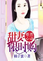 婚然心动娇妻限时购