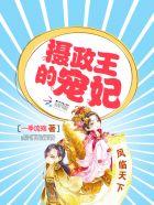 凤临天下摄政王的宠妃全文免费阅读