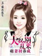萌妻初养成大叔别乱来免费阅读