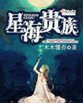 星海是四星还是五星