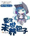 重生未世养包孑