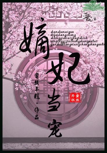 嫡妃重生免费全文