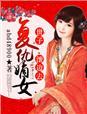 复仇嫡女有空间