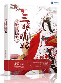 盛世谋妃 几世轻狂