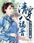 清穿八福晋庶妹