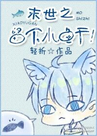 末世之小日子