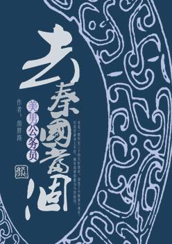 穿到大秦当美男公务员