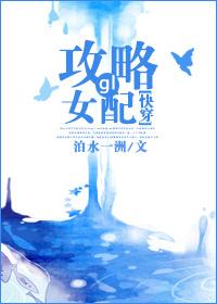 快穿攻略女配手册