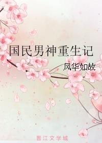 重生国民男神的
