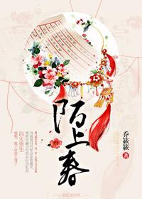 陌上春日歌曲原唱视频