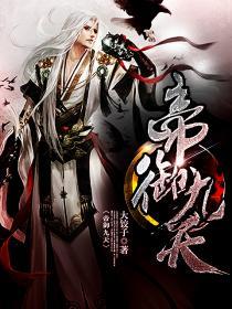 帝御天凌九幽