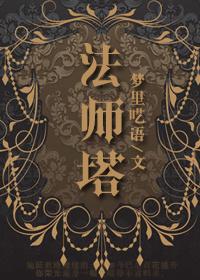 法师 法师塔
