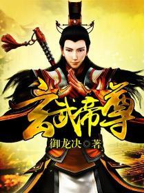玄武帝尊里面的经