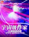 宇宙类完本排行榜