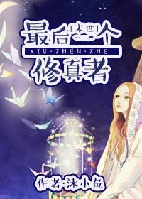 最后一个修真者短剧免费观看全集