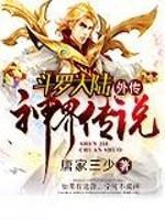 斗罗大陆外传神界传说免费