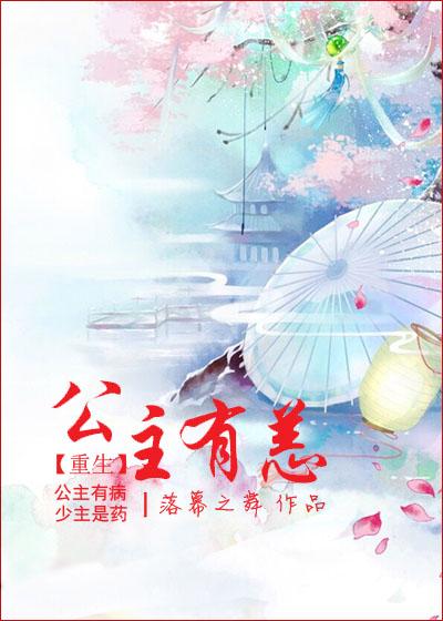 公主有病才叫公主病