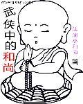 武侠小和尚