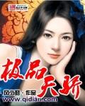 极品天骄1-120集免费观看
