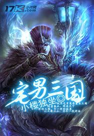 宅男三国游戏