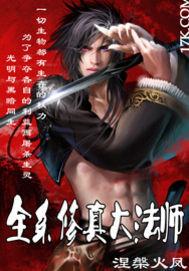 全系法师莫凡笔趣阁