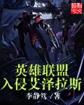 lol入侵野区强的英雄