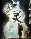寄灵电视剧