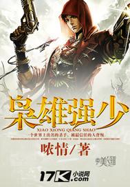 枭雄少年