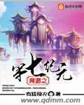 网游之七界