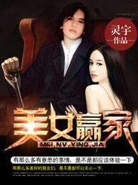 美女赢家 灵宇