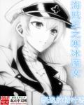 海贼王之冰封天下