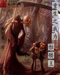 重生之我是骷髅死神