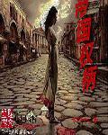 帝国与权杖番外