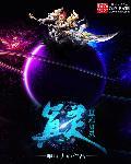 主角是星际争霸星灵的
