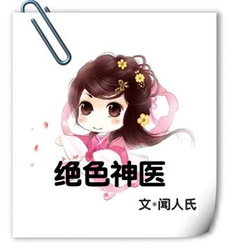 绝色神医惊世五小姐全文免费阅读