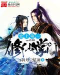 修仙史上第一废柴免费阅读