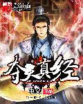 不经历永天真