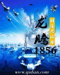 龙腾1856作者羽落凡心