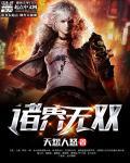 诸天诸界全集