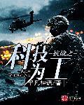 抗战之科技救国