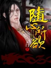 随心所欲什么意思解释一下