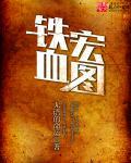铁血宏图免费全文阅读