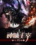 脑主神明的重要含义