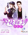 警花相伴