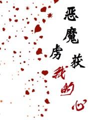 恶魔的囚奴虐殇阅读