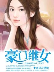 豪门继女npc贰九最新章节