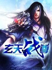 玄天战尊贴吧