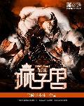 第二部狮子兽