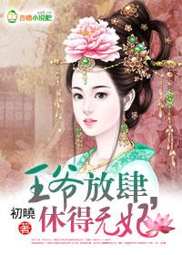 王爷放弃宠